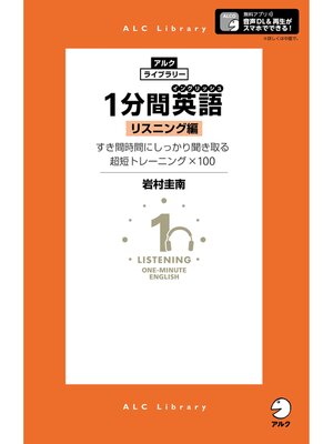 cover image of [音声DL付]１分間英語（イングリッシュ） リスニング編